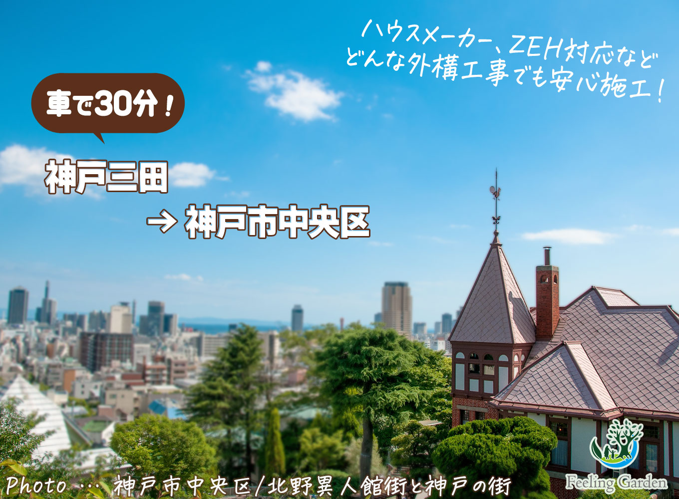 神戸市中央区でリフォーム・エクステリアなど外構工事をお考えの方へ