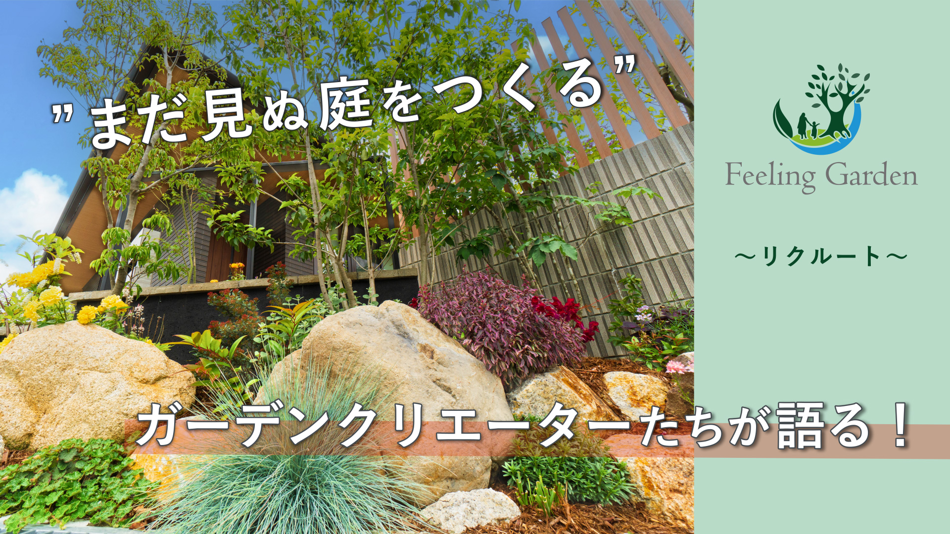 外構工事 動画 ガーデンクリエーター（現場職人）の仕事