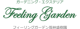 神戸市、宝塚市、西宮市、川西市にお住まいなら三田市の坂林盛樹園へ