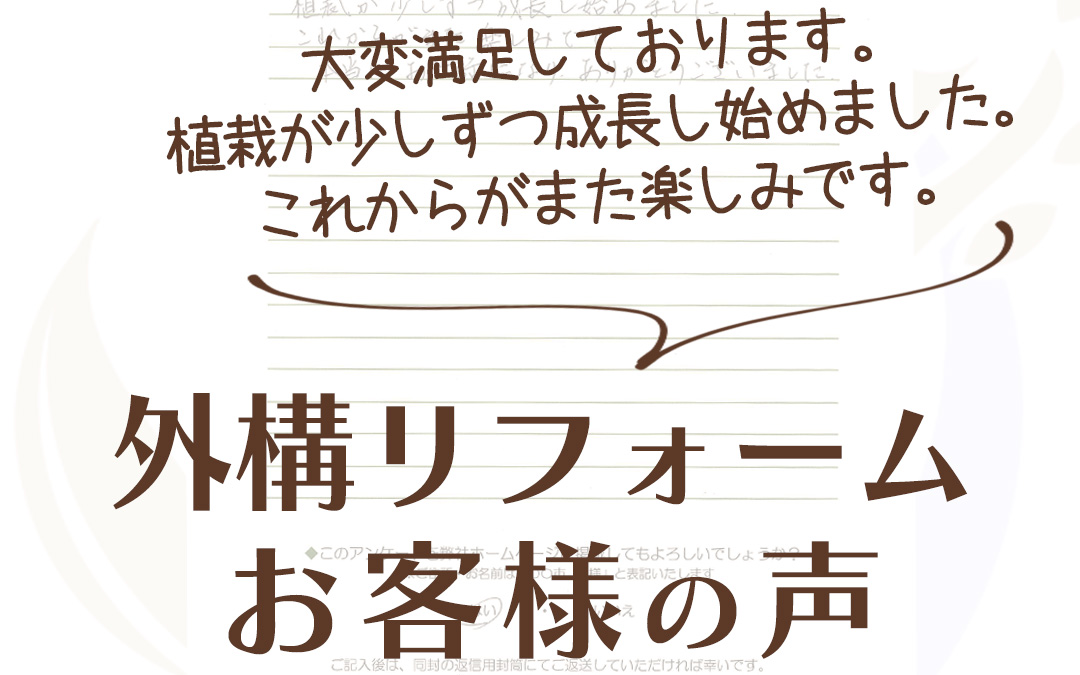 外構工事 フィーリングガーデンの新着情報