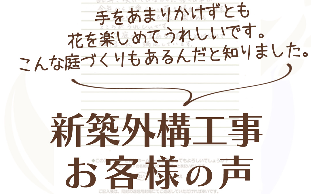 外構工事 フィーリングガーデンの新着情報