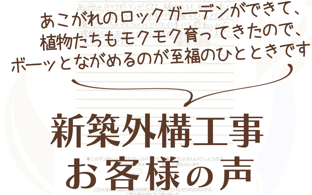 外構工事 フィーリングガーデンの新着情報
