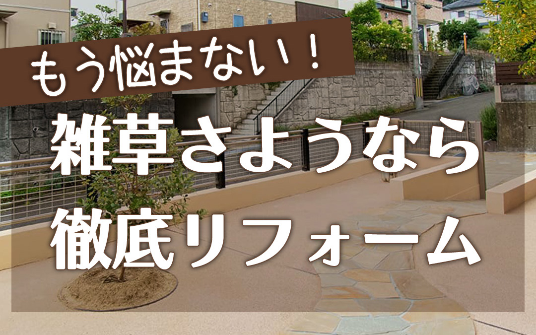 外構工事 フィーリングガーデンの新着情報