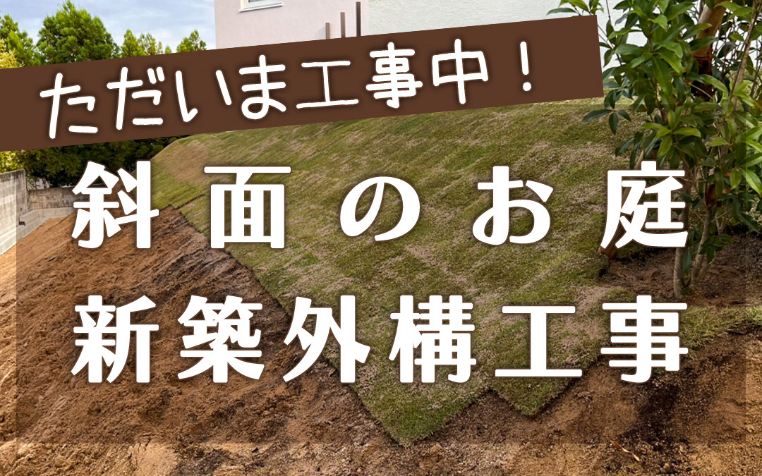 外構工事 フィーリングガーデンの新着情報
