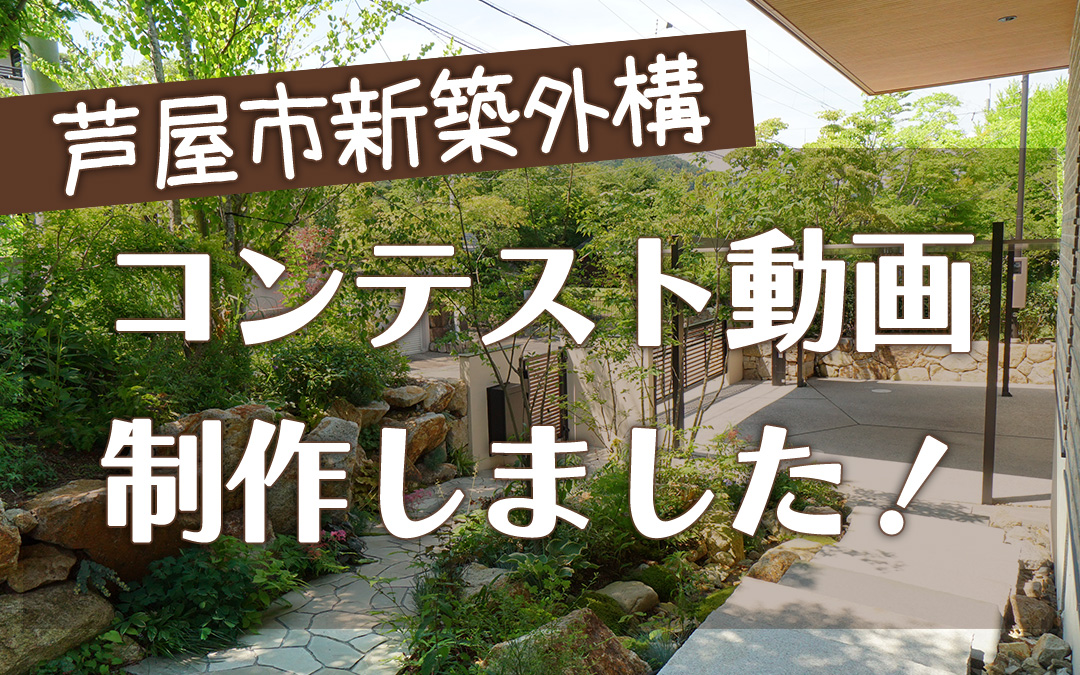 外構工事 フィーリングガーデンの新着情報