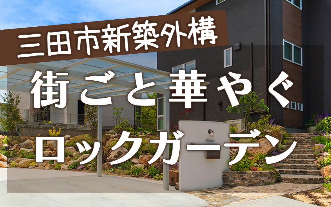 外構工事 フィーリングガーデンの新着情報