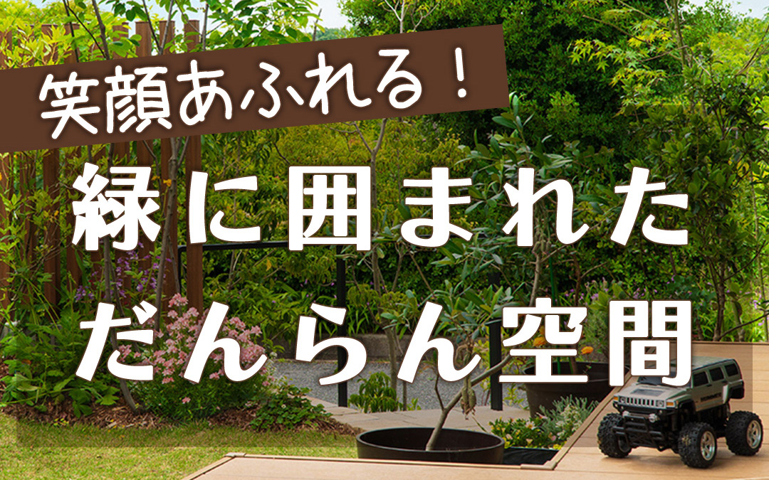 外構工事 フィーリングガーデンの新着情報