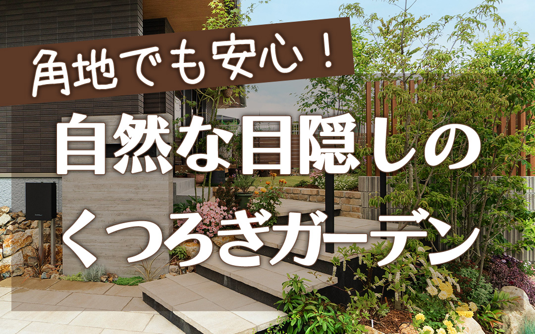 外構工事 フィーリングガーデンの新着情報
