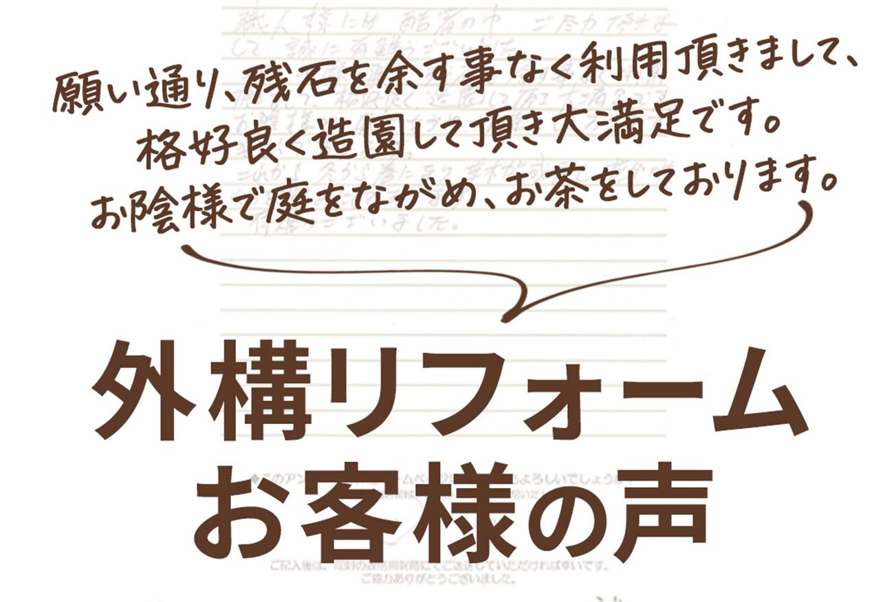 外構工事 フィーリングガーデン お知らせ　写真