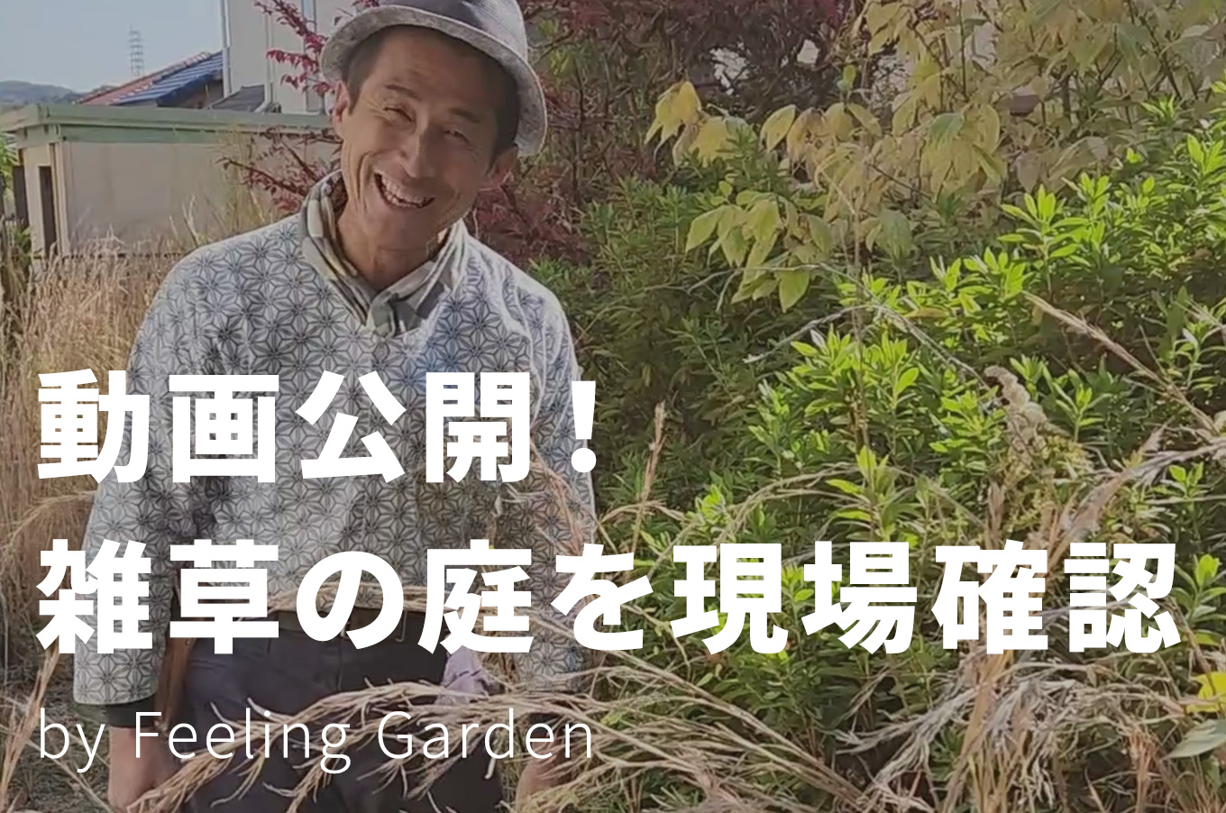 外構工事 フィーリングガーデン お知らせ　写真