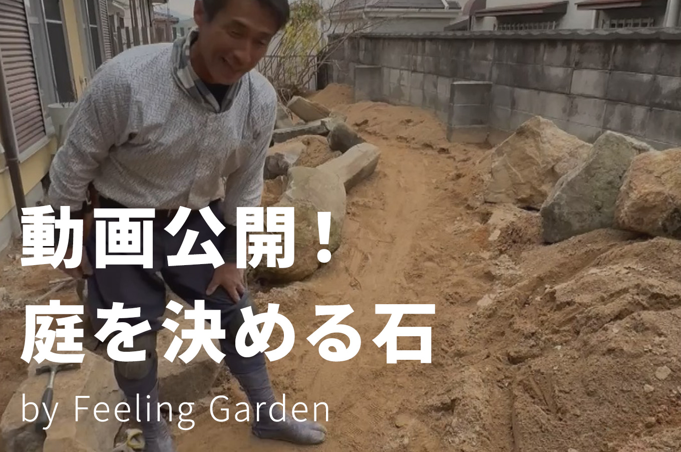 外構工事 フィーリングガーデン お知らせ　写真