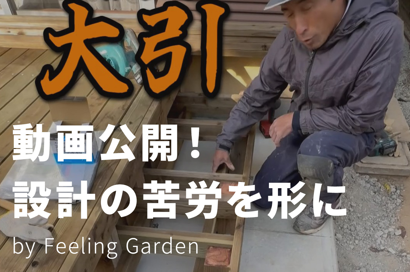 外構工事 フィーリングガーデン お知らせ　写真