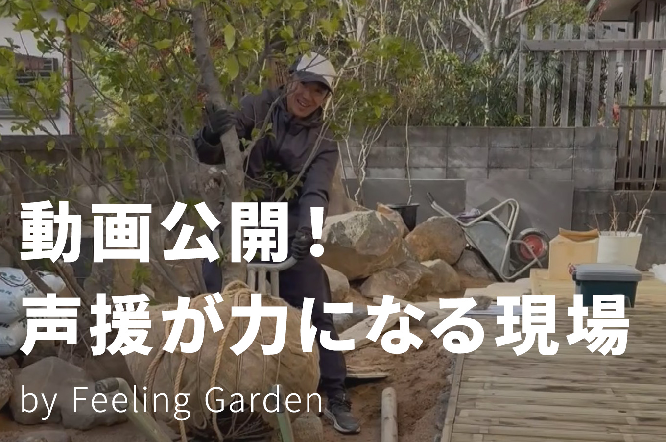 外構工事 フィーリングガーデン お知らせ　写真