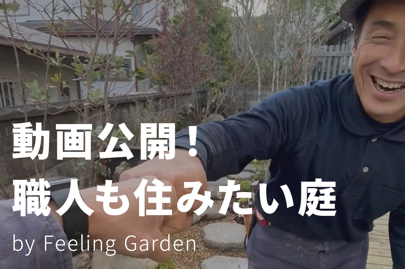 外構工事 フィーリングガーデン お知らせ　写真