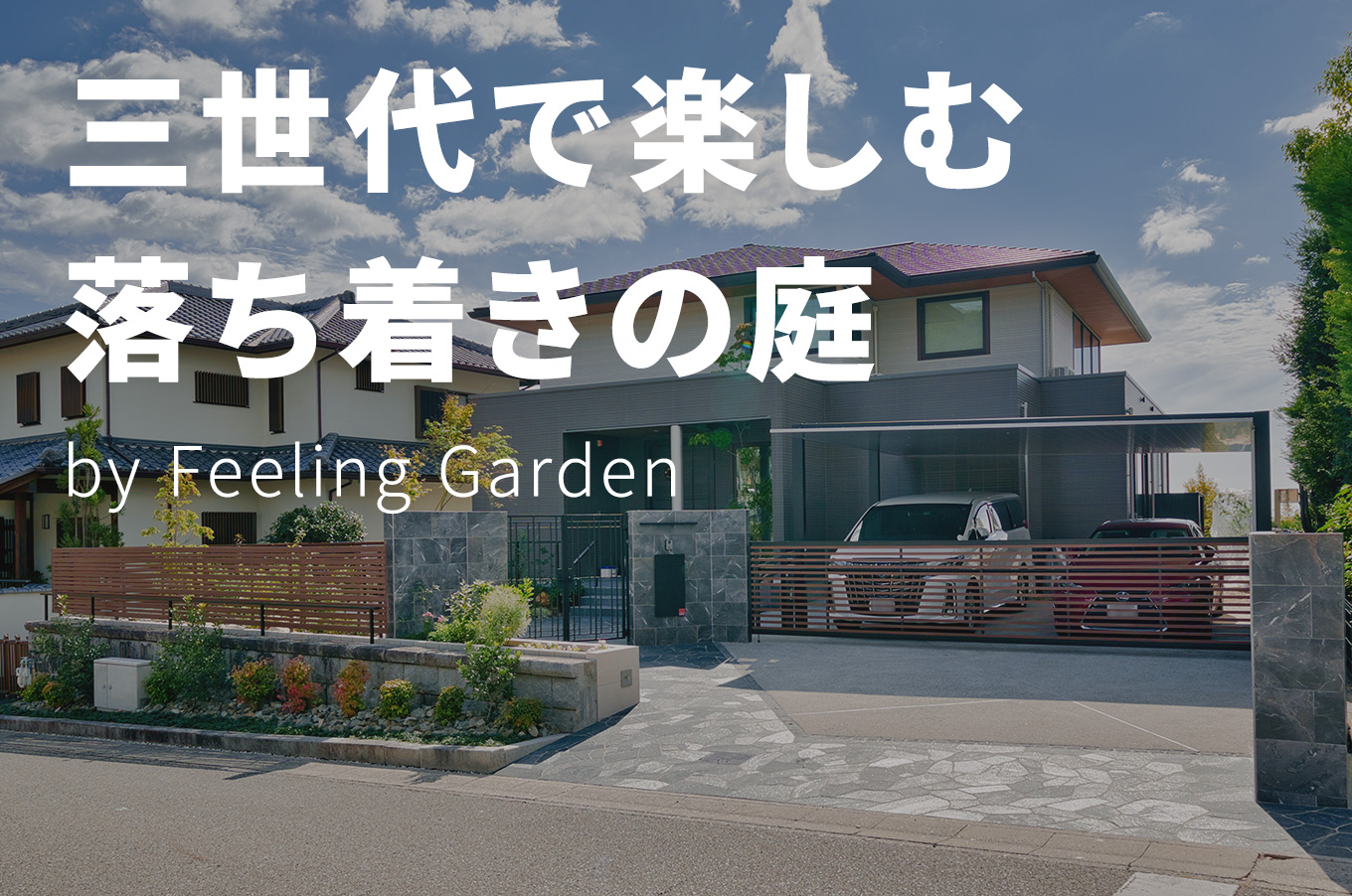 外構工事 フィーリングガーデン お知らせ　写真