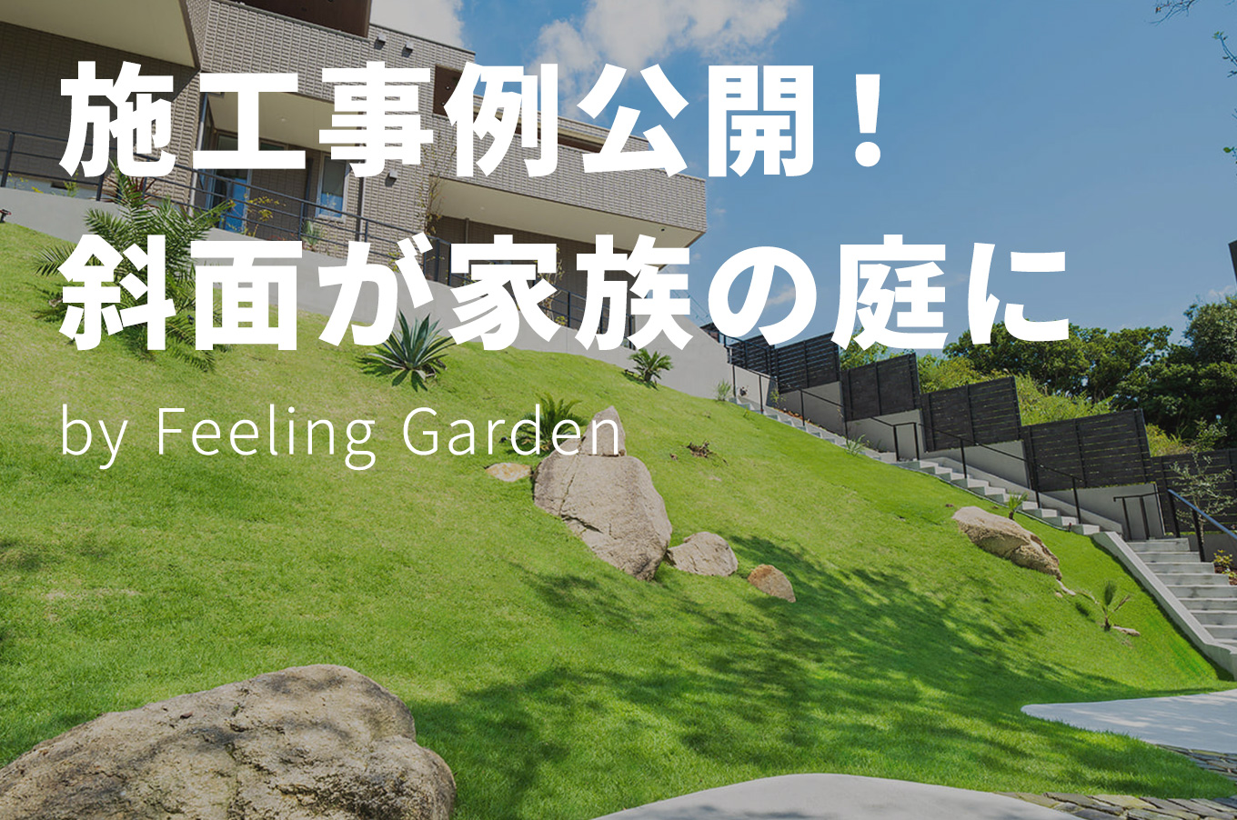 外構工事 フィーリングガーデン お知らせ　写真