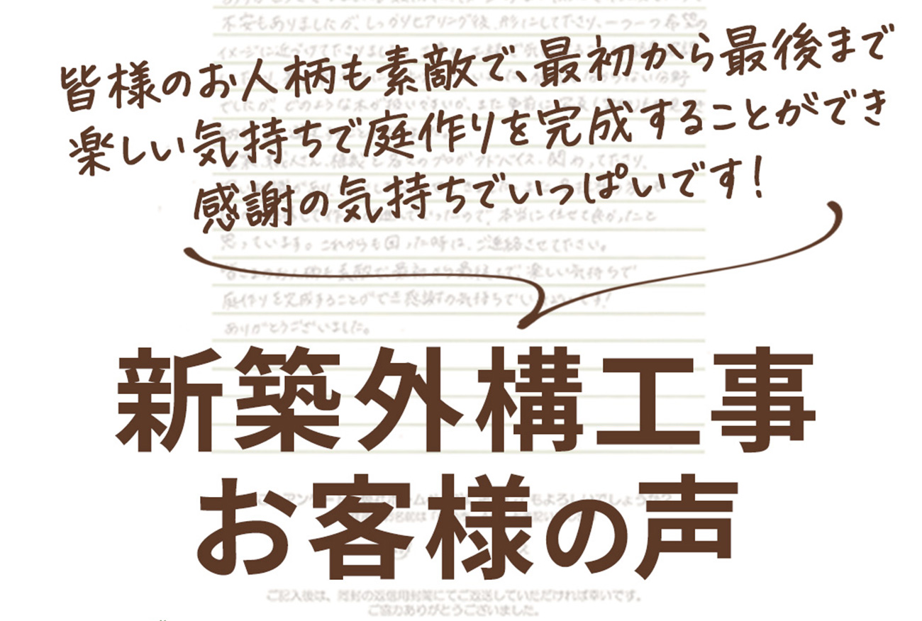 外構工事 フィーリングガーデン お知らせ　写真