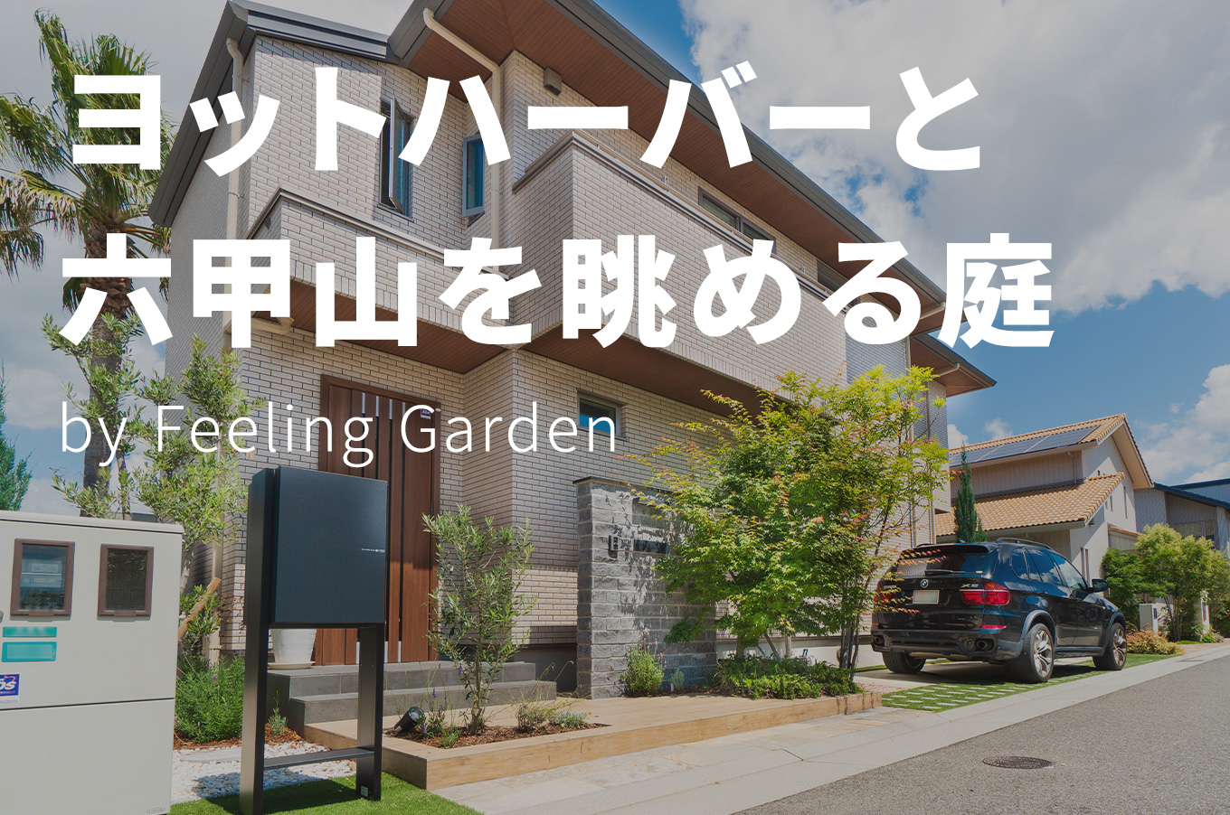 外構工事 フィーリングガーデン お知らせ　写真