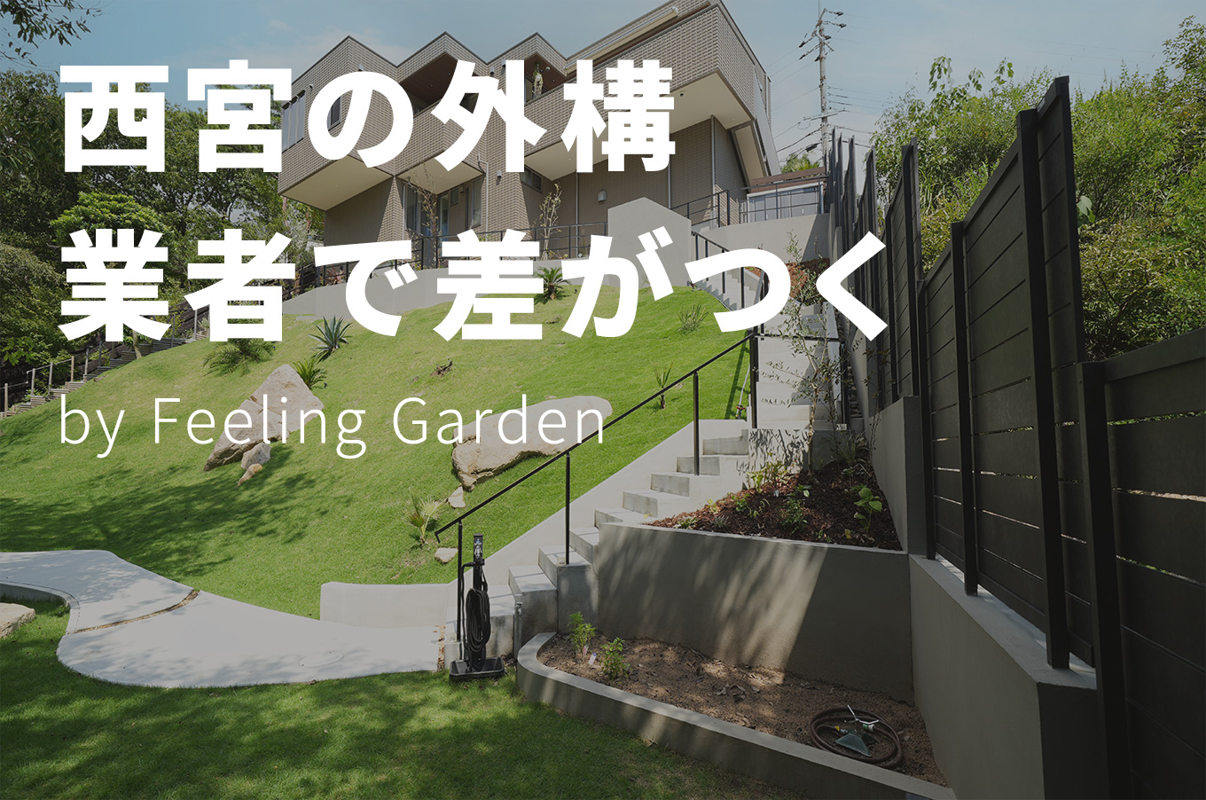 外構工事 フィーリングガーデン お知らせ　写真