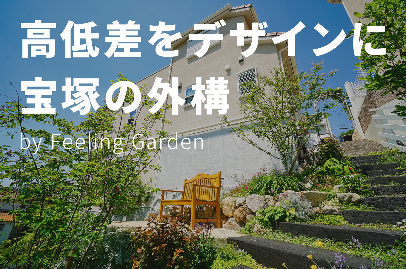 外構工事 フィーリングガーデン お知らせ　写真