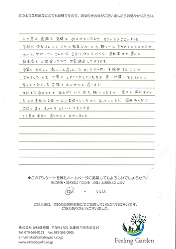 外構工事 お客様の声 フィーリングガーデン