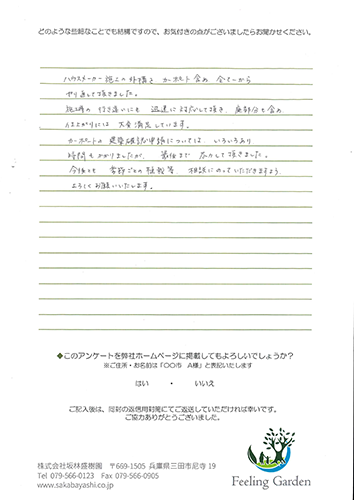 外構工事 お客様の声 フィーリングガーデン