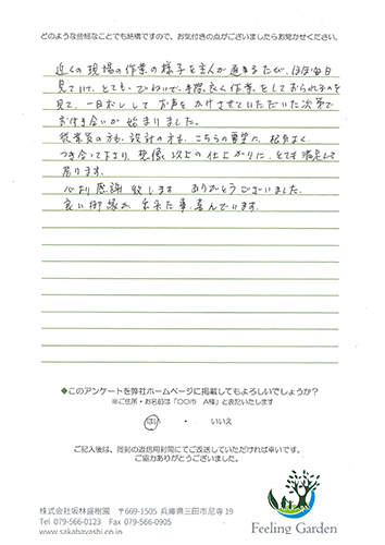 外構工事 お客様の声 フィーリングガーデン