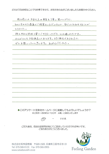 外構工事 お客様の声 フィーリングガーデン